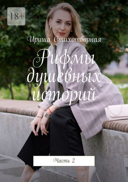 Обложка книги «Рифмы душевных историй. Часть 2»
