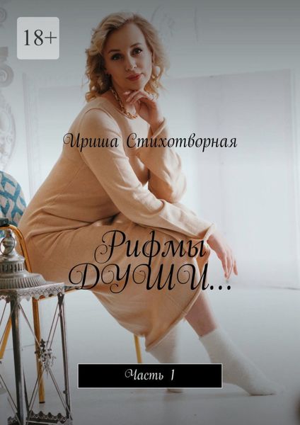 Обложка книги «Рифмы души… Часть 1»