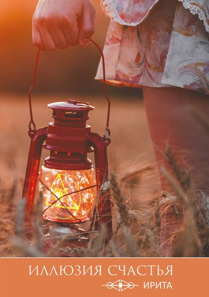 Обложка книги  «Иллюзия счастья»
