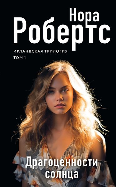 Обложка книги  «Драгоценности солнца»