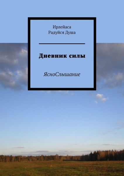 Обложка книги «Дневник силы. ЯсноСлышание»
