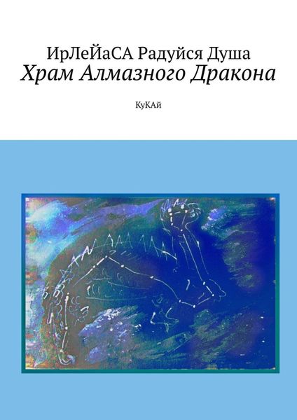 Обложка книги  «Храм алмазного дракона. КуКАй»