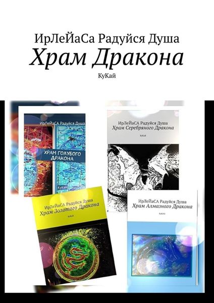 Обложка книги  «Храм Дракона. КуКай»