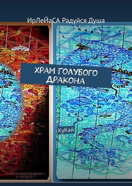 Обложка книги «Храм Голубого Дракона. КуКай»