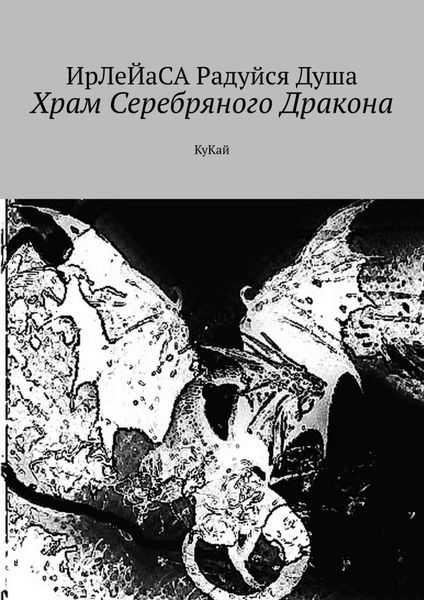 Обложка книги «Храм Серебряного Дракона. КуКай»
