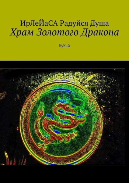 Обложка книги «Храм Золотого Дракона. КуКай»