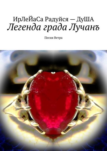 Обложка книги  «Легенда града Лучанъ. Песнь Ветра»