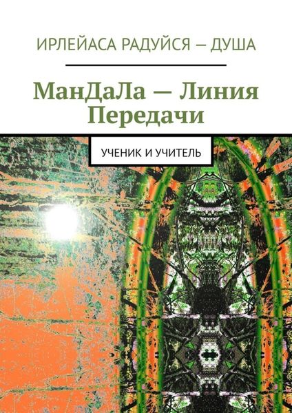 Обложка книги  «Мандала – линия передачи. Ученик и учитель»