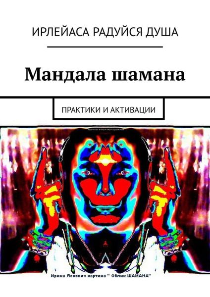 Обложка книги  «Мандала шамана. Практики и активации»