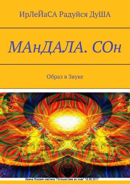 Обложка книги «МАнДАЛА. СОн. Образ в Звуке»