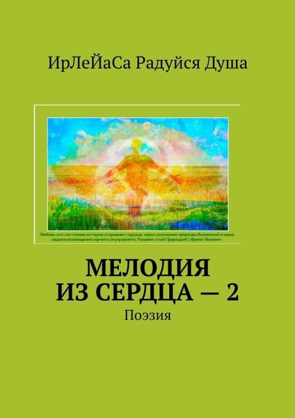 Обложка книги «Мелодия из сердца – 2. Поэзия»