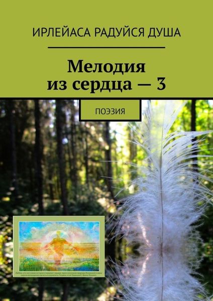 Обложка книги «Мелодия из сердца – 3. Поэзия»