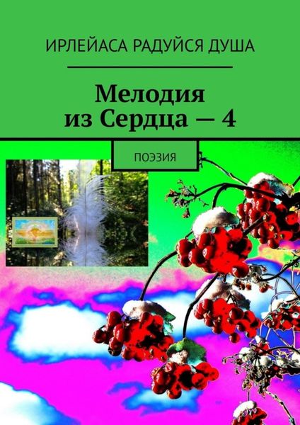 Обложка книги  «Мелодия из Сердца – 4. Поэзия»
