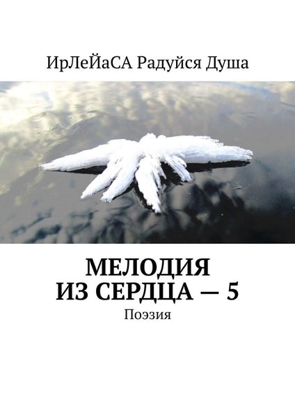 Обложка книги  «Мелодия из сердца – 5. Поэзия»