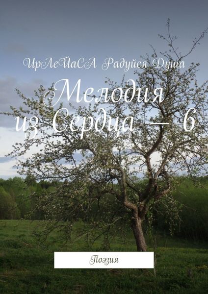 Обложка книги  «Мелодия из Сердца – 6. Поэзия»