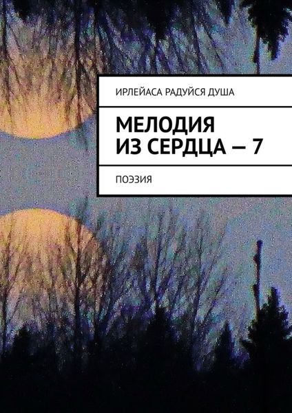 Обложка книги  «Мелодия из Сердца – 7. Поэзия»
