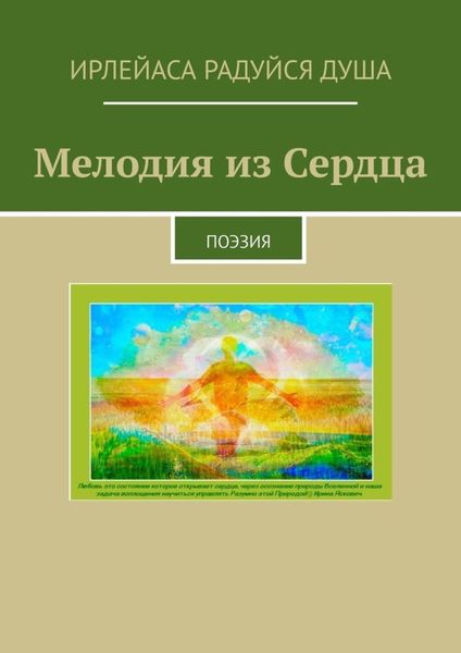 Обложка книги «Мелодия из сердца. Поэзия»