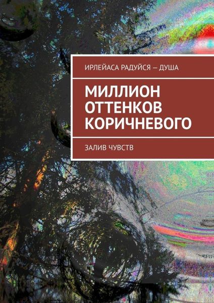 Обложка книги  «Миллион оттенков коричневого. Залив чувств»