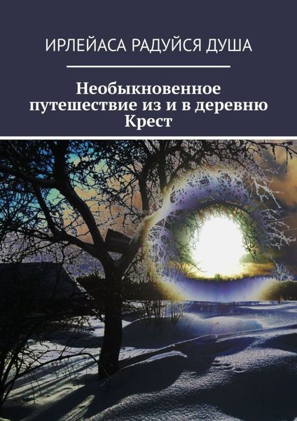 Обложка книги  «Необыкновенное путешествие из и в деревню Крест»