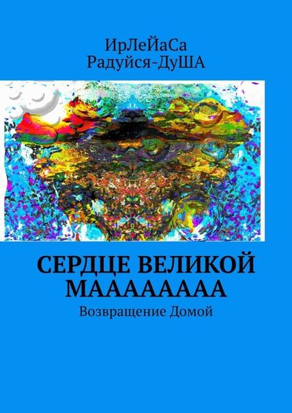 Обложка книги  «Сердце Великой МаааааааА. Возвращение Домой»