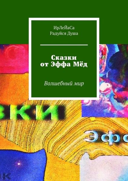 Обложка книги  «Сказки от Эффа Мёд. Волшебный мир»