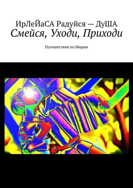 Обложка книги  «Смейся, уходи, приходи. Путешествия по мирам»