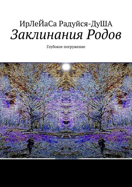 Обложка книги  «Заклинания Родов. Глубокое погружение»