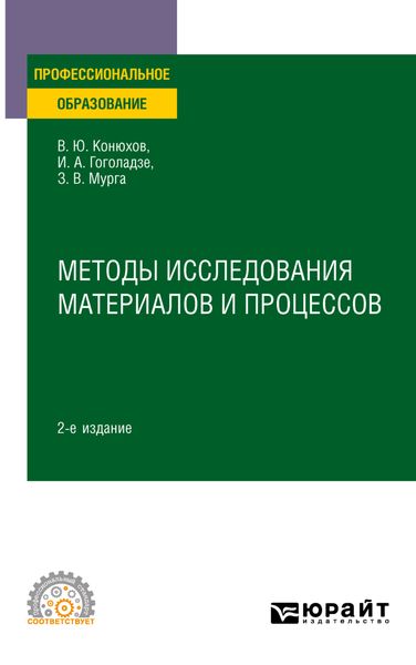Обложка книги  «Методы исследования материалов и процессов 2-е изд., пер. и доп. Учебное пособие для СПО»