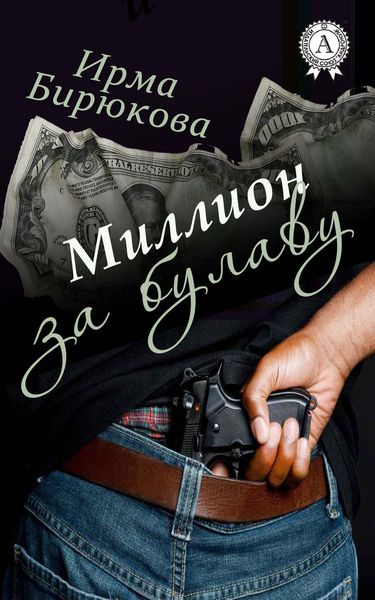 Обложка книги «Миллион за булаву»