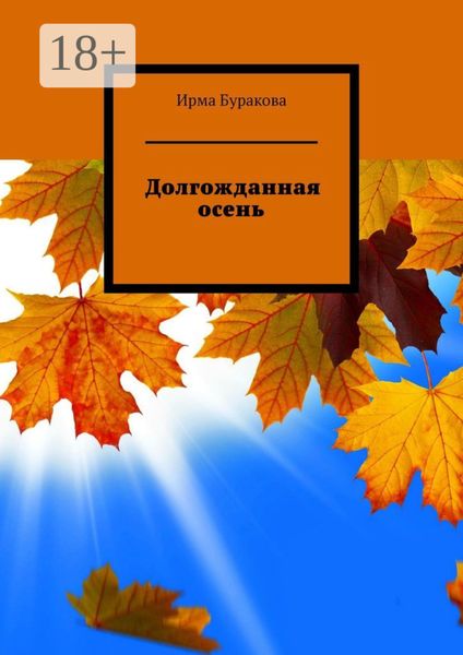 Обложка книги  «Долгожданная осень»