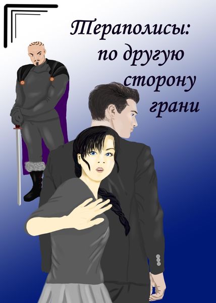 Обложка книги «Тераполисы. По другую сторону грани»