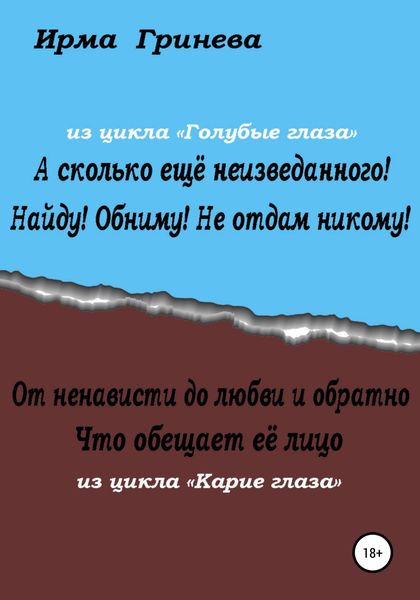 Обложка книги  «А сколько ещё неизведанного! Найду! Обниму! Не отдам никому! От ненависти до любви и обратно. Что обещает её лицо»