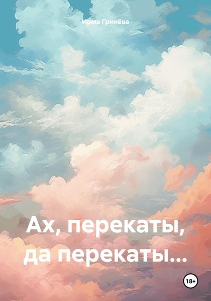 Обложка книги  «Ах, перекаты, да перекаты…»