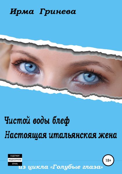Обложка книги  «Чистой воды блеф. Настоящая итальянская жена»