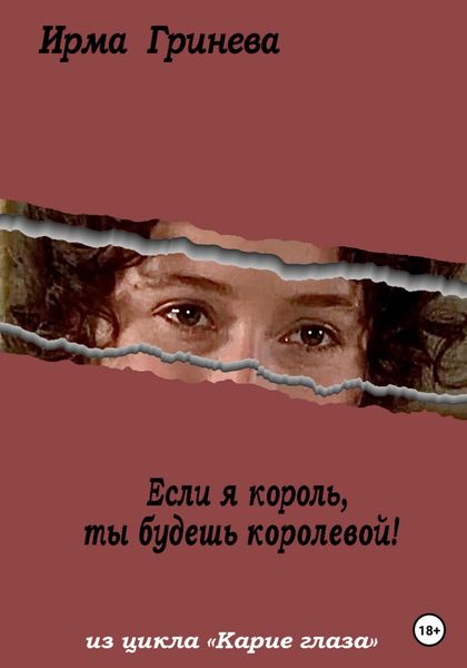 Обложка книги  «Если я король, ты будешь королевой»