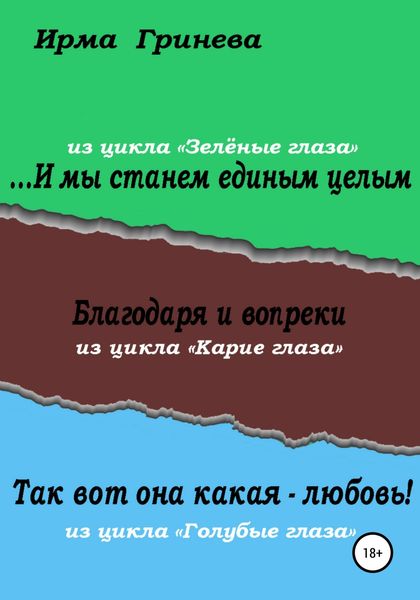 Обложка книги «…И мы станем единым целым. Благодаря и вопреки. Так вот она какая – любовь!»