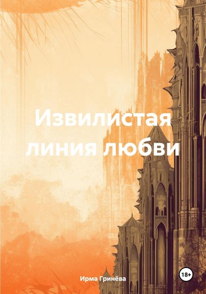 Обложка книги  «Извилистая линия любви»