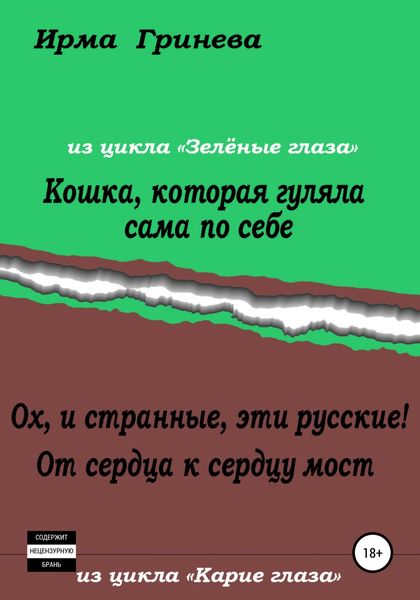 Обложка книги  «Кошка, которая гуляла сама по себе. Ох, и странные, эти русские! От сердца к сердцу мост»