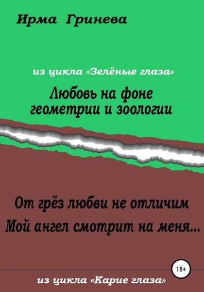 Обложка книги  «Любовь на фоне геометрии и зоологии. От грёз любви не отличим. Мой ангел смотрит на меня…»