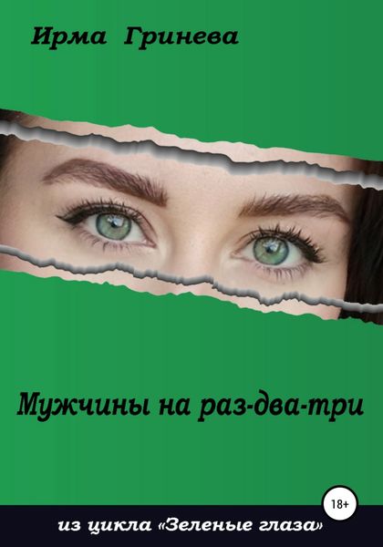 Обложка книги  «Мужчины на раз-два-три»