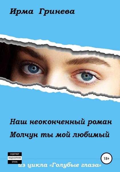 Обложка книги  «Наш неоконченный роман. Молчун ты мой любимый»