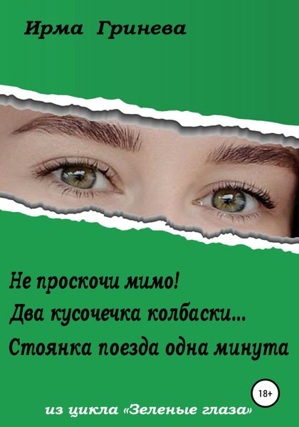 Обложка книги  «Не проскочи мимо! Два кусочечка колбаски… Стоянка поезда одна минута»