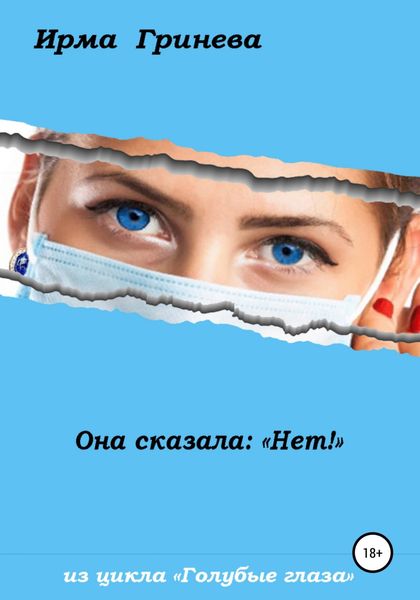 Обложка книги  «Она сказала: «Нет!»»