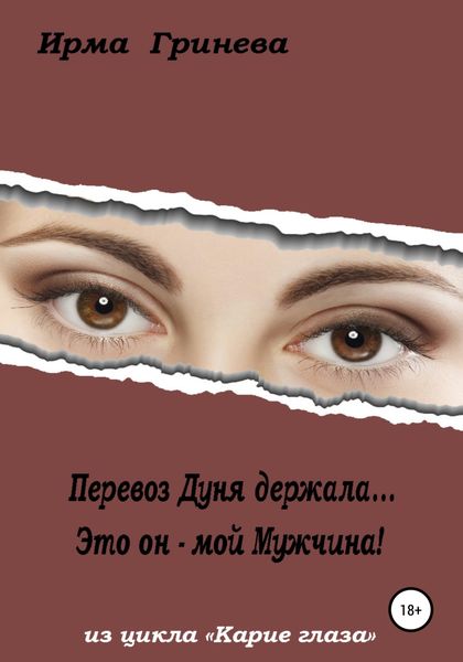 Обложка книги  «Перевоз Дуня держала… Это он – мой мужчина!»
