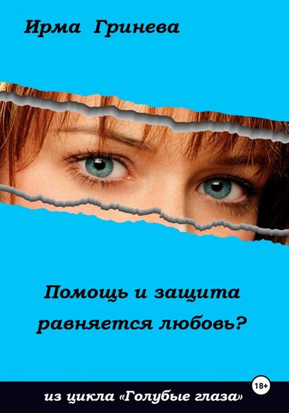 Обложка книги  «Помощь и защита равняется любовь?»