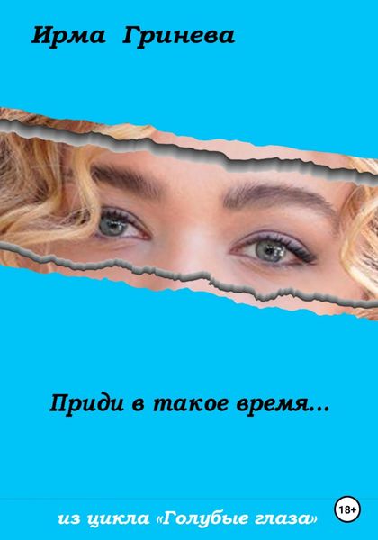 Обложка книги  «Приди в такое время…»