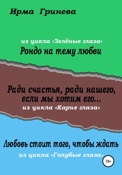 Обложка книги  «Рондо на тему любви. Ради счастья, ради нашего, если мы хотим его… Любовь стоит того, чтобы ждать»