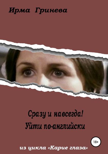 Обложка книги  «Сразу и навсегда! Уйти по-английски»
