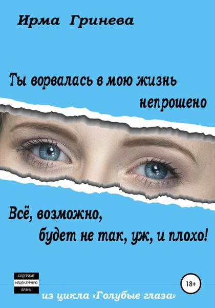Обложка книги  «Ты ворвалась в мою жизнь непрошено… Всё, возможно, будет не так, уж, и плохо!»