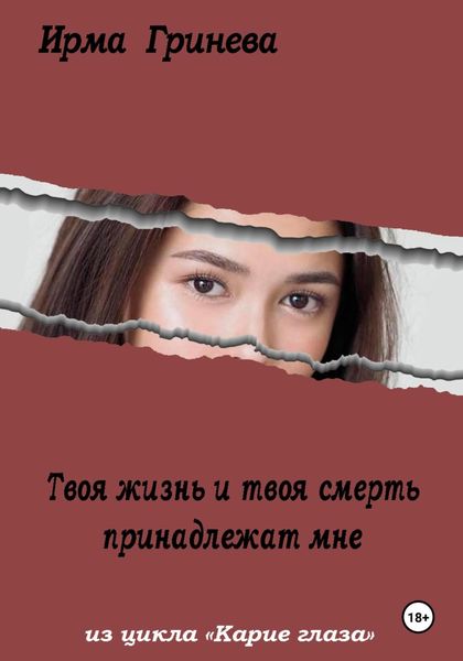 Обложка книги  «Твоя жизнь и твоя смерть принадлежат мне»